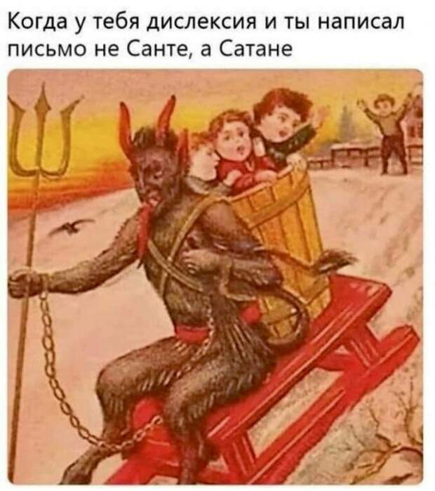 На изображении может находиться: один или несколько человек, текст «когда y тебя дислексия и ты написал письмо не санте, a сатане»