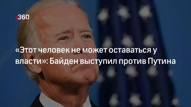Байден заявил, что Путин не может оставаться у власти в России