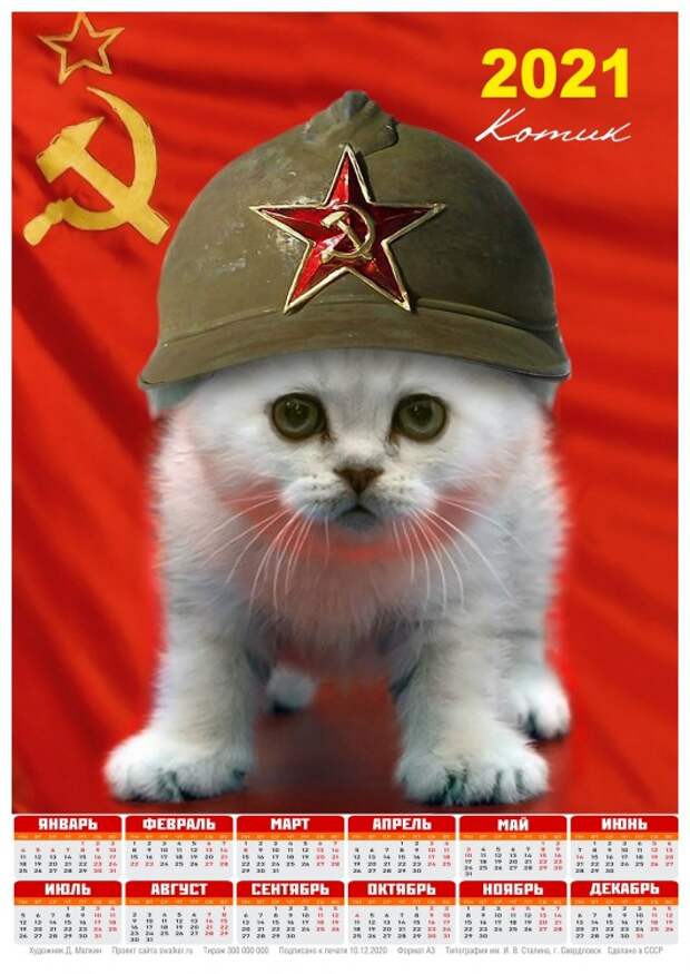Тоталитарные календари на 2021-й год