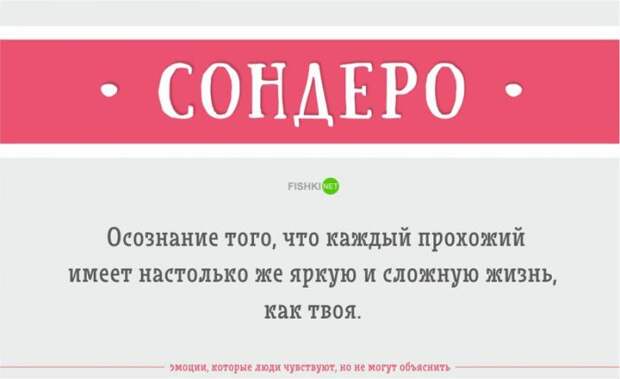 Эмоции, которые вы чувствуете, но не можете объяснить (23 фото)