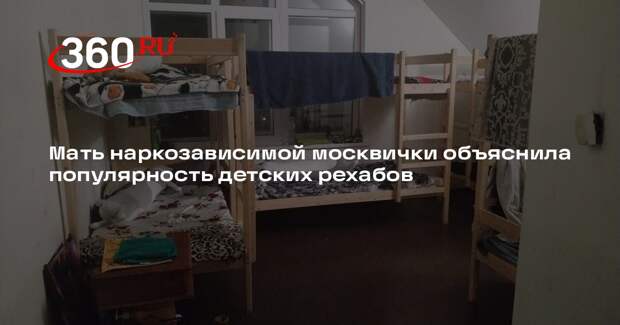 Мать наркозависимой объяснила популярность рехабов нехваткой госцентров