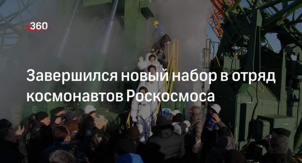 Одна девушка и трое мужчин вошли в отряд космонавтов Роскосмоса