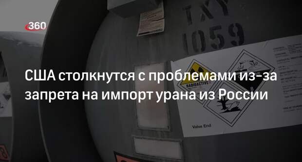Посол Антонов: запрет на импорт российского урана ударит по самим США