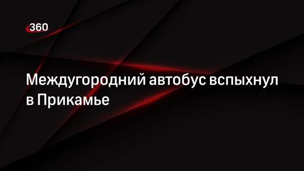 Междугородний автобус вспыхнул в Прикамье