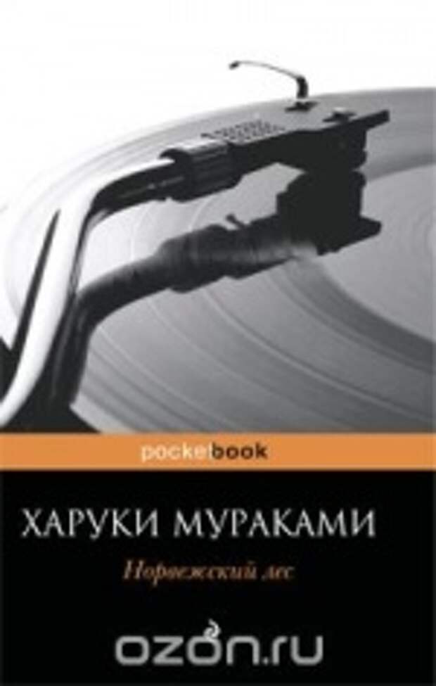 Норвежский лес