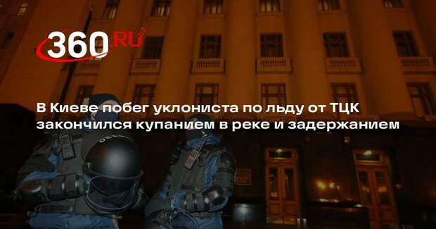 В Киеве побег уклониста по льду от ТЦК закончился купанием в реке и задержанием