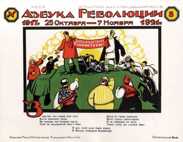 Азбука Революции — советские плакаты. 1917 — 1921