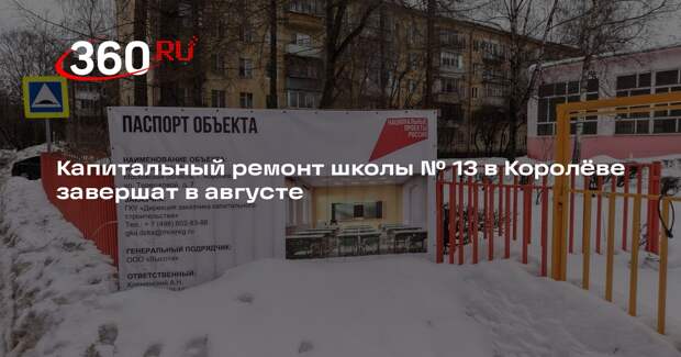 В здании школы на улице Терешковой завершится ремонт к 1 сентября