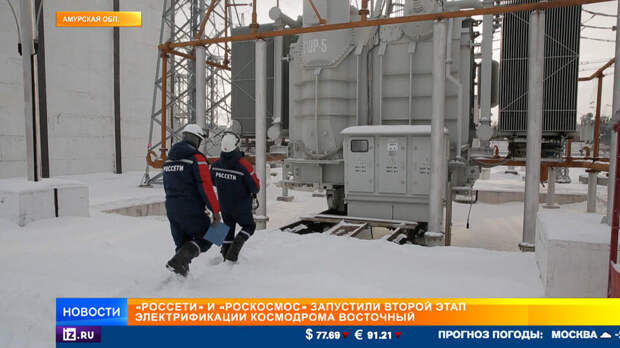 Второй этап электрификации космодрома Восточный завершен
