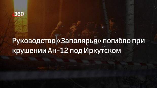 Иркутский губернатор Кобзев: руководство Заполярья погибло при падении Ан-12