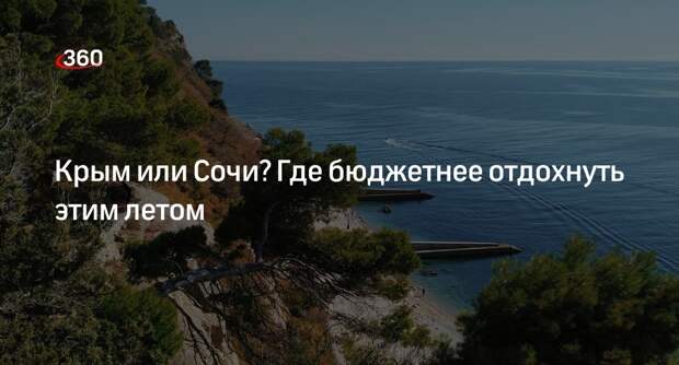 Эксперт по туризму Мкртчян: отдых в Крыму летом обойдется в 2 раза дешевле Сочи