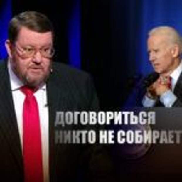 «Перед тем, как ударить»: Сатановский пояснил, зачем на самом деле США нужен саммит Путина и Байдена