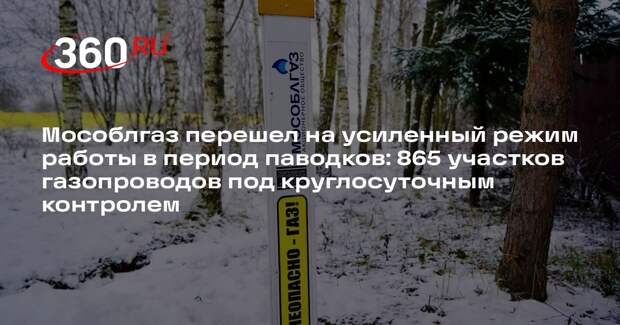 Мособлгаз обеспечит безопасность газораспределительной сети в период паводка