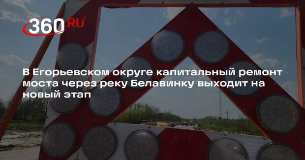 В Егорьевском округе капитальный ремонт моста через реку Белавинку выходит на новый этап