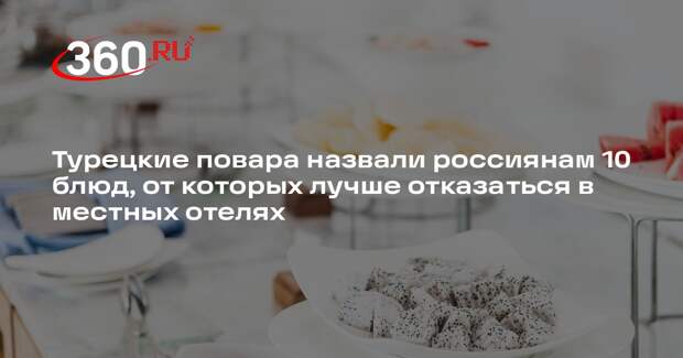 Повара из Турции порекомендовали отказаться от десертов на шведском столе