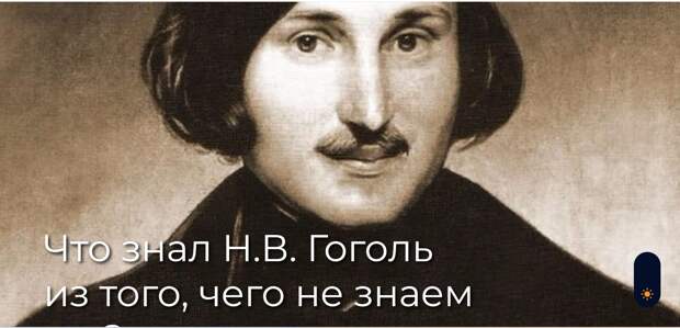 Что знал Н.В. Гоголь из того, чего не знаем мы?