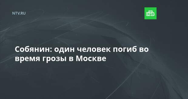 Собянин: один человек погиб во время грозы в Москве