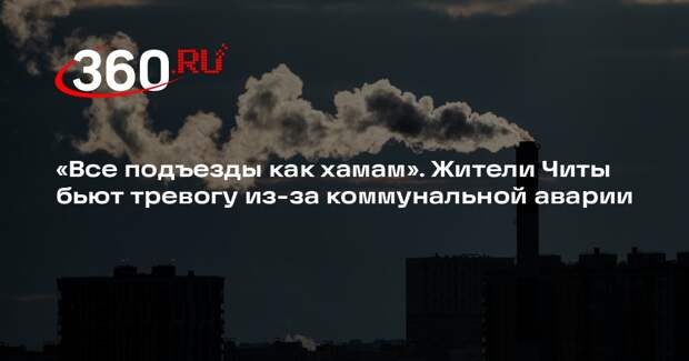 Жители Читы остались без света из-за аварии на ТЭЦ