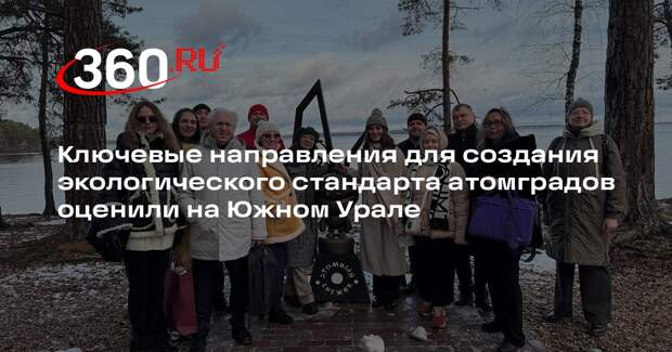 Ключевые направления для создания экологического стандарта атомградов оценили на Южном Урале