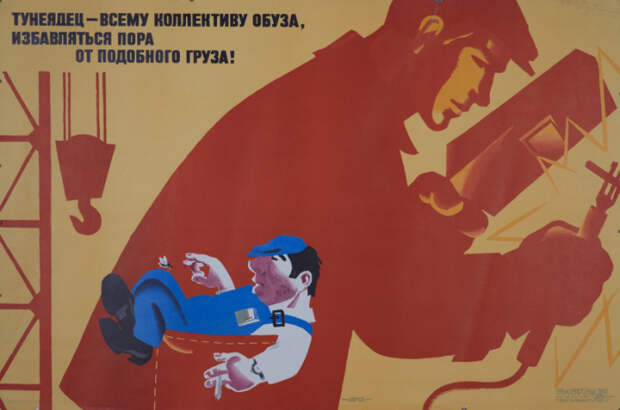 Тунеядец - обуза коллектива./Фото: artchive.ru
