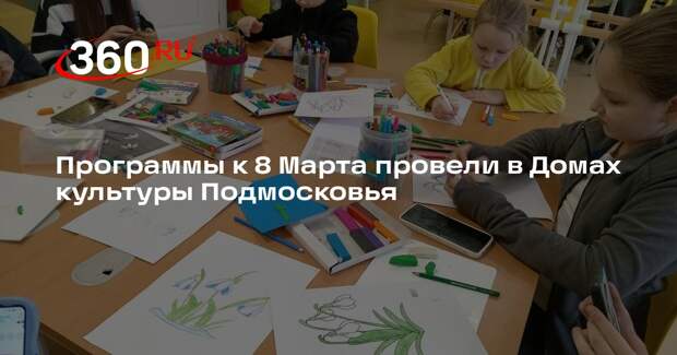 Программы к 8 Марта провели в Домах культуры Подмосковья