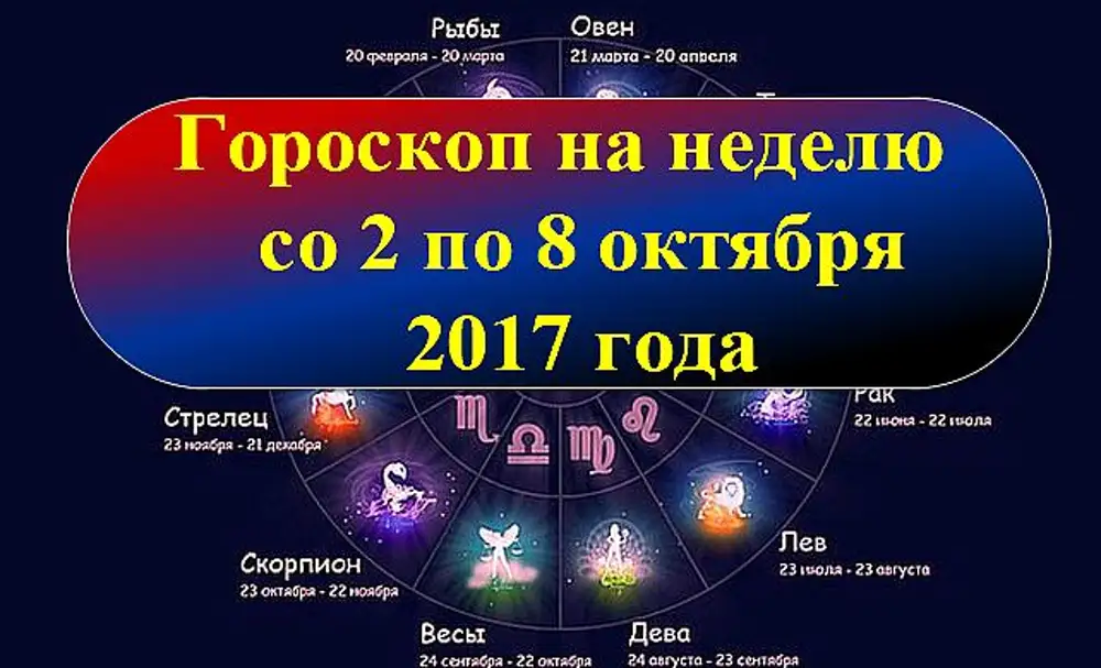 Гороскоп на неделю с 26