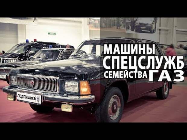 Машины КГБ от ГАЗа Спецмашины ССС