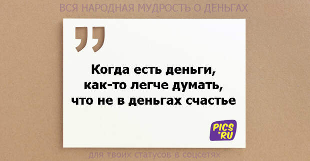 Деньги есть как же это. Цитаты про деньги. афоризмы про деньги. изречения про деньги. цитаты про деньги смешные.