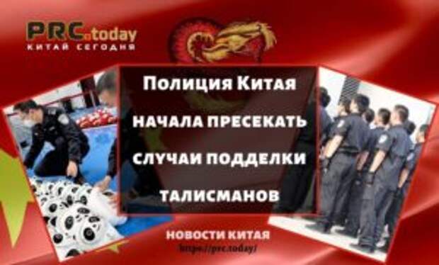 Полиция Китая начала пресекать случаи подделки талисманов
