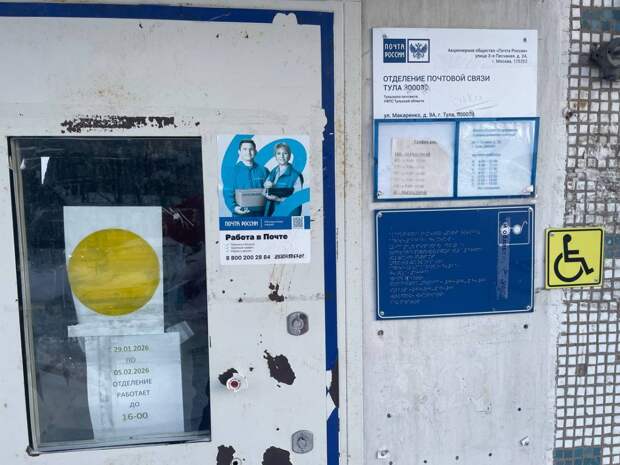 Туляки пожаловались на частую смену графика работы почты на улице Макаренко