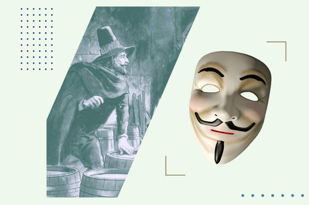 Гай Фокс, застигнутый на месте подготовки Порохового заговора, 1605 год, из книги «Взгляд в прошлое», 1900 год / маска Гая Фокса