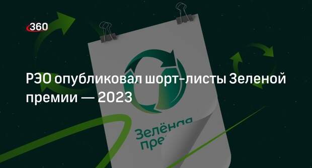 РЭО опубликовал шорт-листы Зеленой премии — 2023