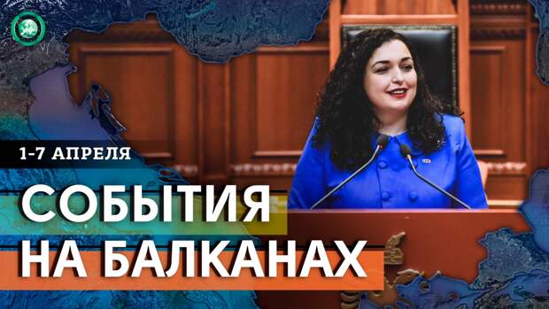 Выборы, отставки министров, новый президент — что произошло на Балканах за неделю