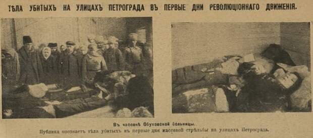 Тела убитых на улицах Петрограда в первые революционные дни