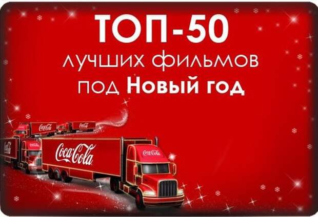 ТОП-50 лучших фильмов под Новый год