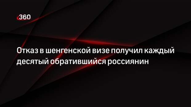 РБК: доля отказов россиянам в шенгенской визе возросла в 13 раз