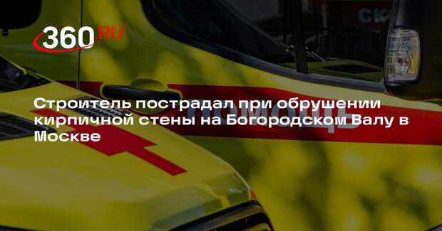 Источник 360.ru: на Богородском Валу стена рухнула на рабочего при демонтаже