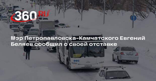 Мэр Петропавловска-Камчатского Евгений Беляев сообщил о своей отставке