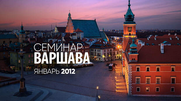 Семинар в Варшаве 21 и 22 января 2012 г.  