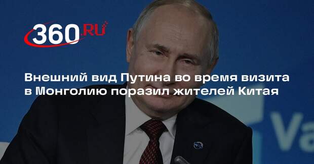 Sohu: жители Китая признали, что Путин выглядит очень хорошо для своих лет