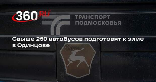 Свыше 250 автобусов подготовят к зиме в Одинцове