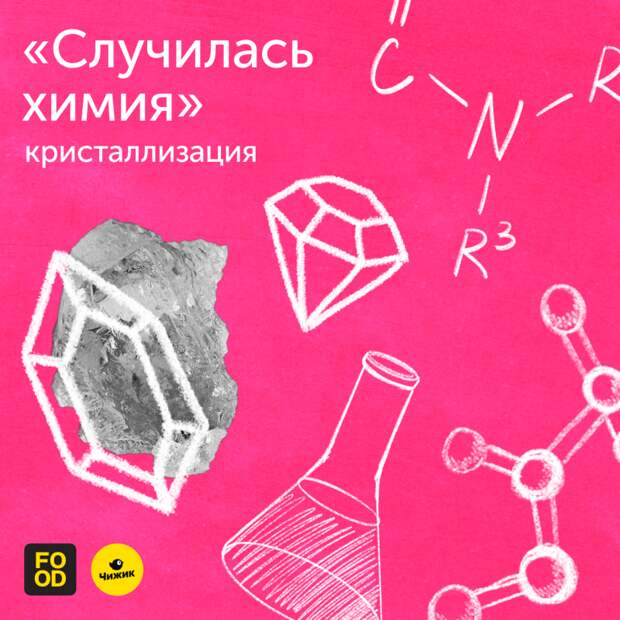 Из жидкого в твердое: в пятой серии «Случилась химия» узнаем о кристаллизации!