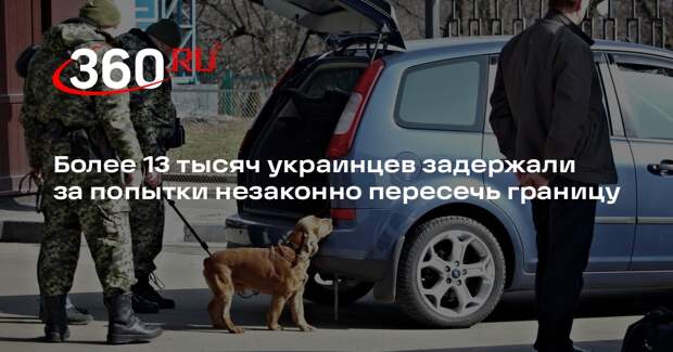 Более 13 тысяч украинцев задержали за попытки незаконно пересечь границу