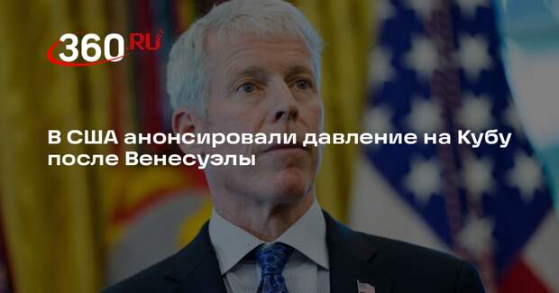 Министр энергетики Райт: США будут давить на Кубу после операции в Венесуэле