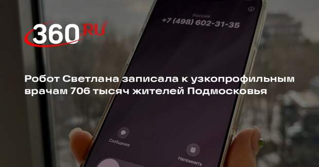 Робот Светлана записала к узкопрофильным врачам 706 тысяч жителей Подмосковья