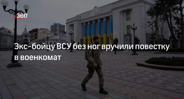 «Страна.ua»: бывший украинский военный без ног получил повестку в военкомат