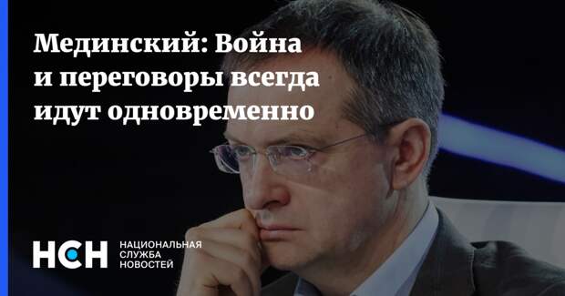 Война и переговоры ведутся одновременно