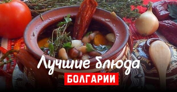 Болгарские блюда