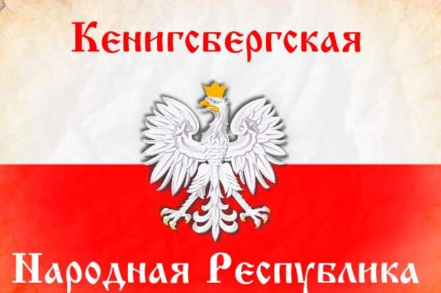 У России хотят отнять Калининград У России хотят отнять Калининград