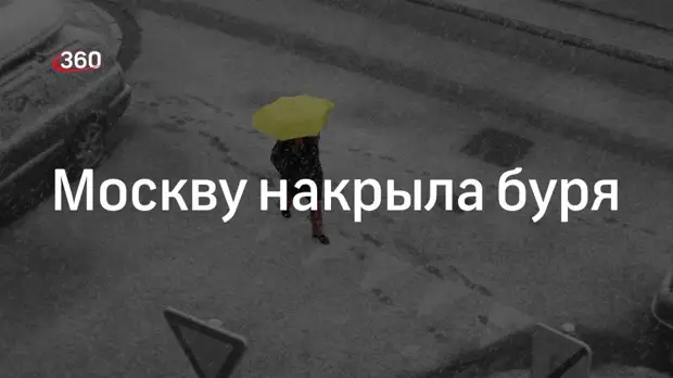 Москву накрыла буря